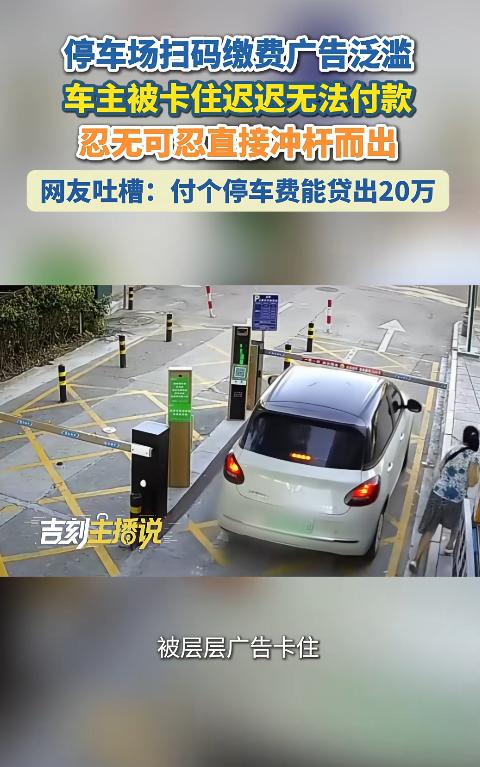 浙江，一车主出停车场扫码缴费时被层层弹窗广告卡住，付款页面迟迟出不来，道闸纹丝不