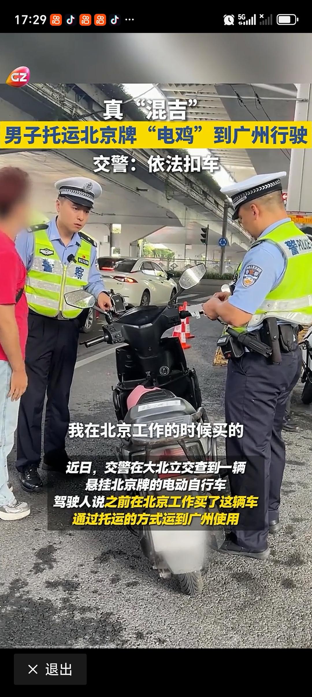 男子在广州骑北京牌电动自行车被扣车最近“男子在广州骑北京牌电动自行车被扣车”上