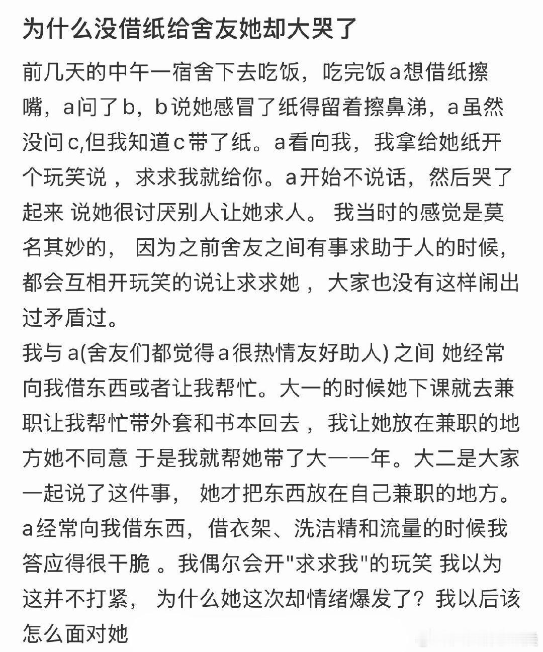 为什么她没借纸给舍友却哭了？