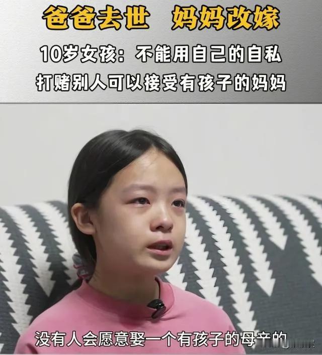 心疼这个10岁女孩，生活的苦不该这么早降临到她头上。父亲离世，妈妈又要改嫁，本该