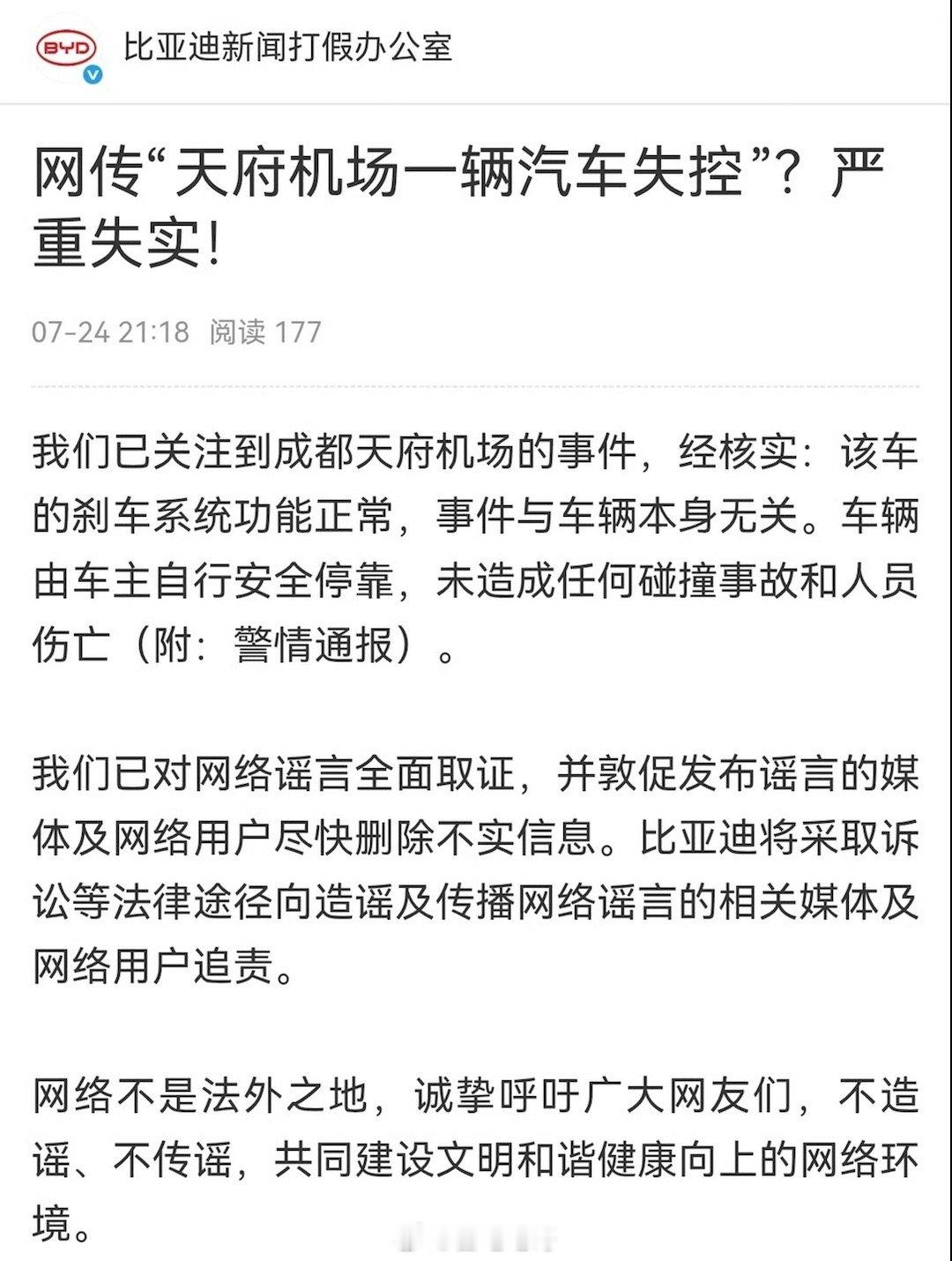 昨天比亚迪的事闹的太大了，比亚迪也辟谣了，警方通报也出来了：司机长时间联系不到客