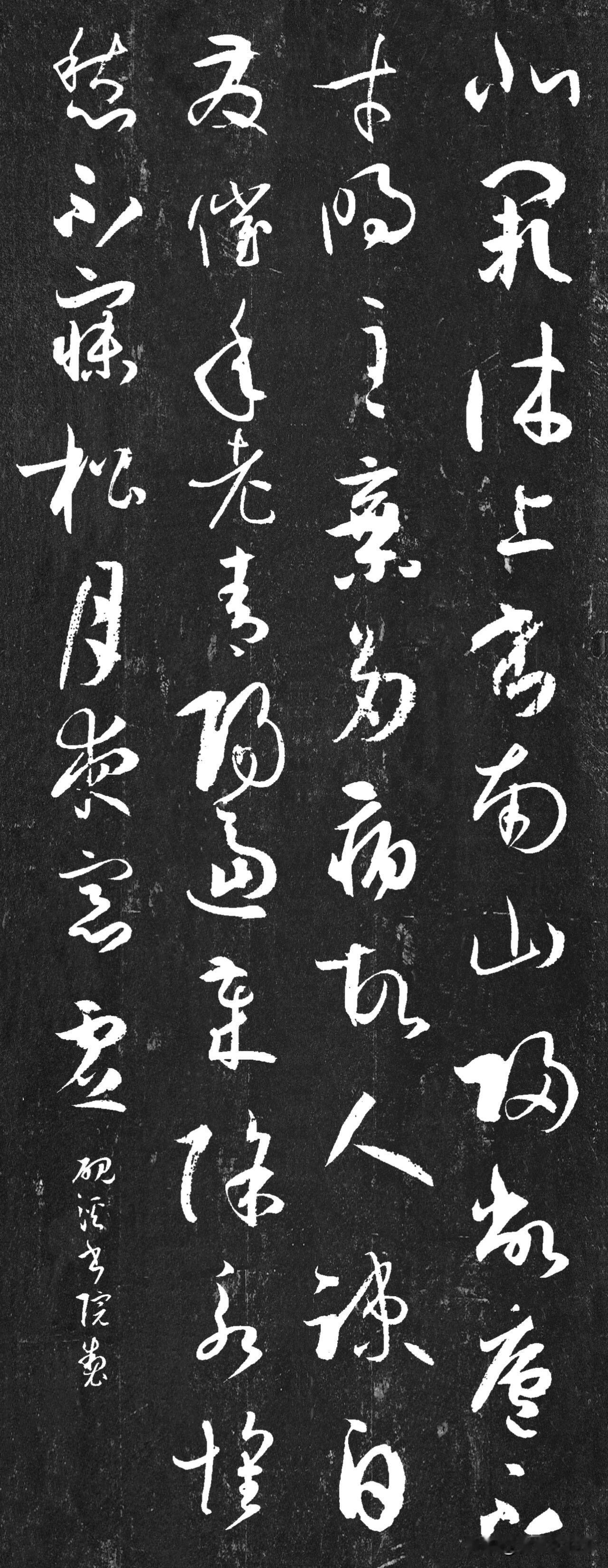 这套草书东坡诗词拓本，笔墨潇洒奔放，笔势连绵流转。苏轼千古名篇，配上灵动草书，词