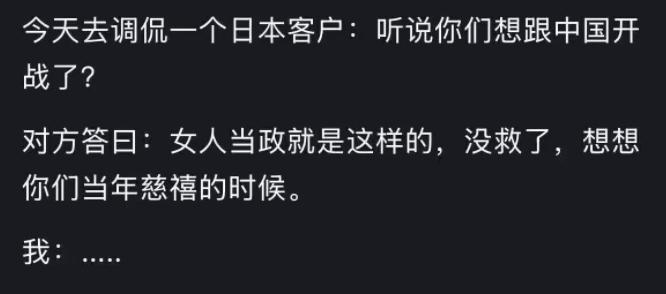 福建网友发文称：“今天去调侃一个日本客户：听说你们想跟中国开战了？”对方答曰