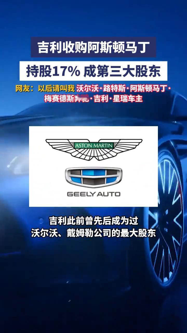 吉利收购阿斯顿马丁，持股17%成第三大股东。网友：以后请叫我沃尔沃·路特斯·阿