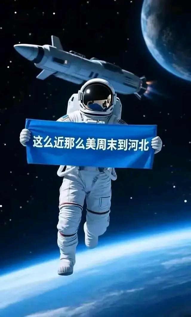 这么近那么美，周末到河北。河北文旅的推广词这段时间挺火，火遍全国，甚至火到了国外