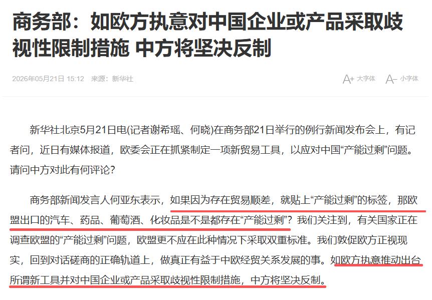 欧盟玩双标，就别怪中国掀桌子！2026年5月21日的商务部例行发布会：