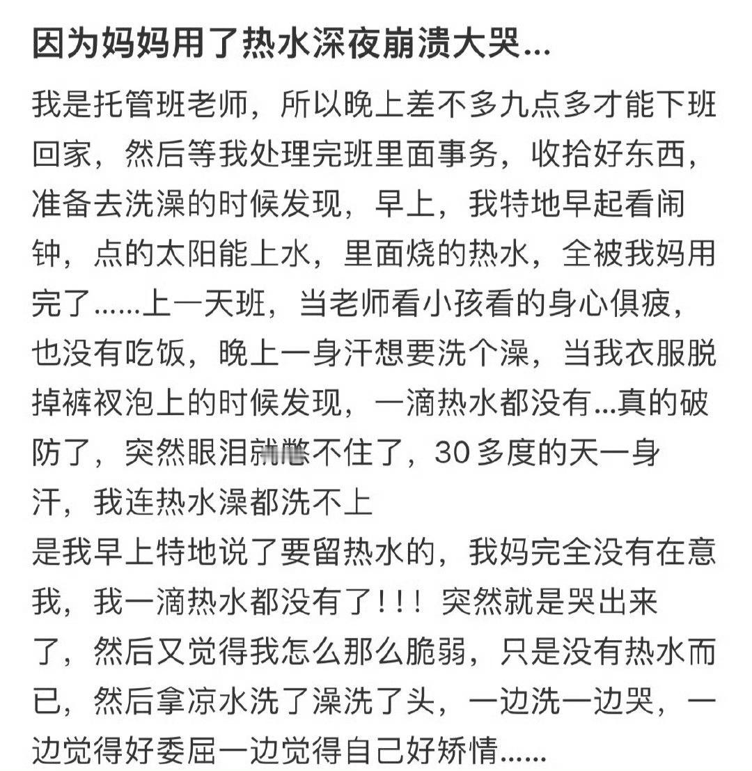 因为妈妈用了热水深夜崩溃大哭​​​