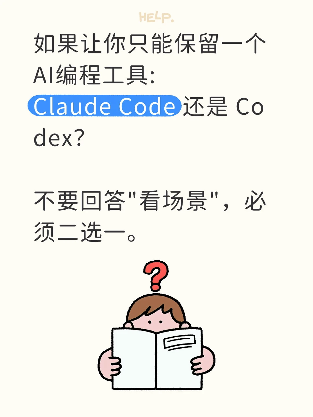 如果让你只能保留一个AI编程工具: Claude Code 还是 Co...