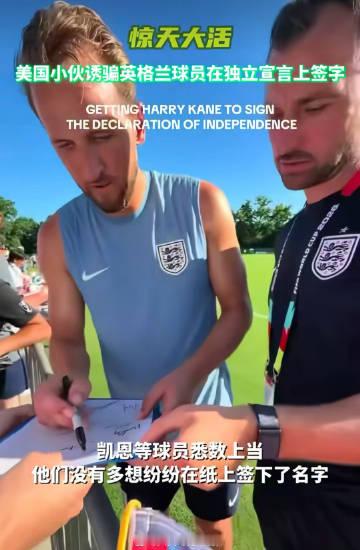 一美国球迷打印了一份《独立宣言》，让英格兰队球员签名。英格兰球员以为只...