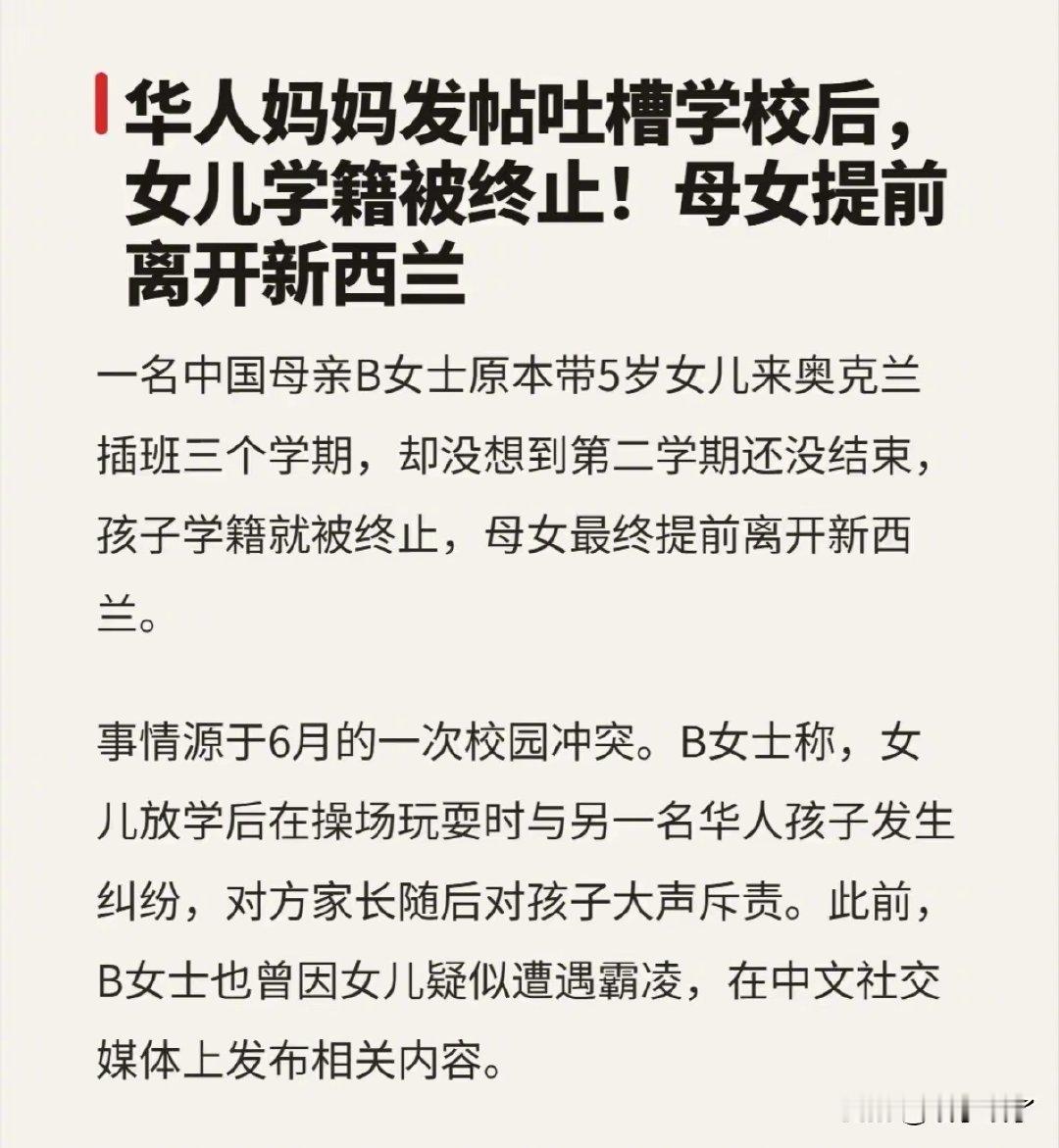 谁闹谁有理那一套在新西兰不好用，华人妈妈发帖吐槽学校后，女儿学籍被终止，母女提前离开新西兰。​