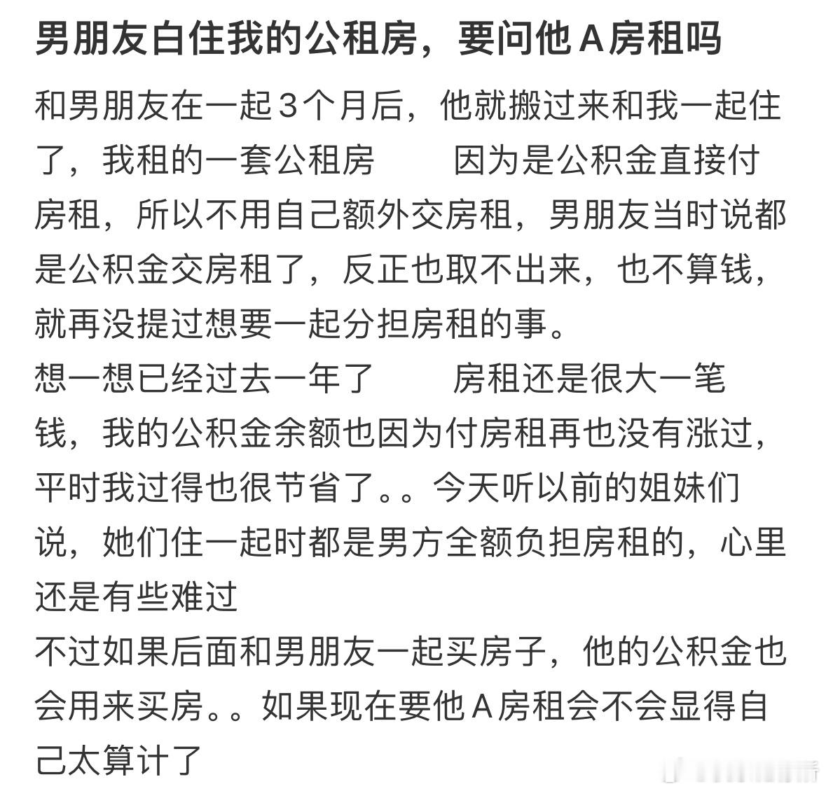 男朋友白住我的公租房，要问他A房租吗❓​​​