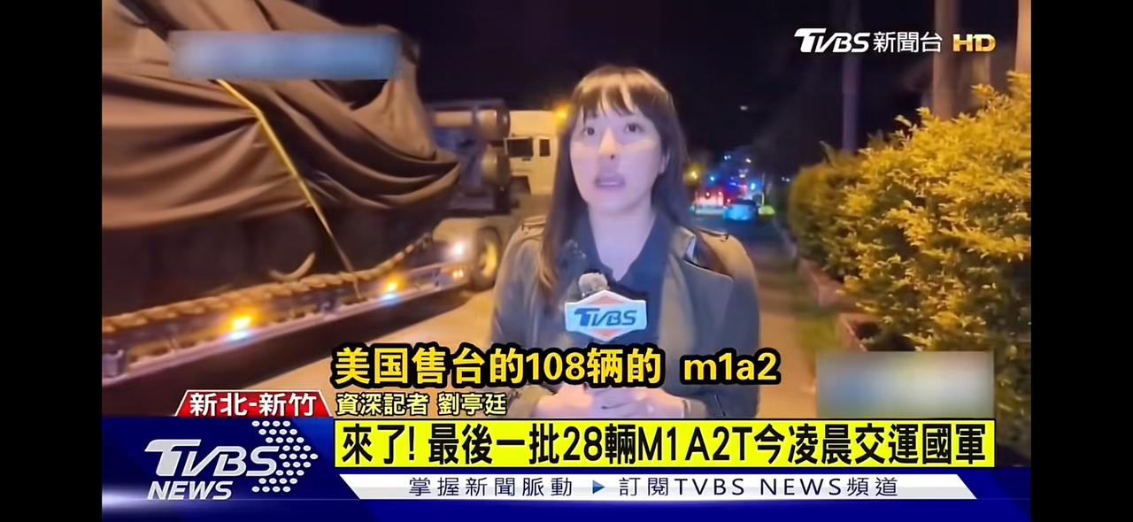 弯弯媒体报道了4月27日的清晨，美国售台的M1A2t已完成108辆的全部交付。