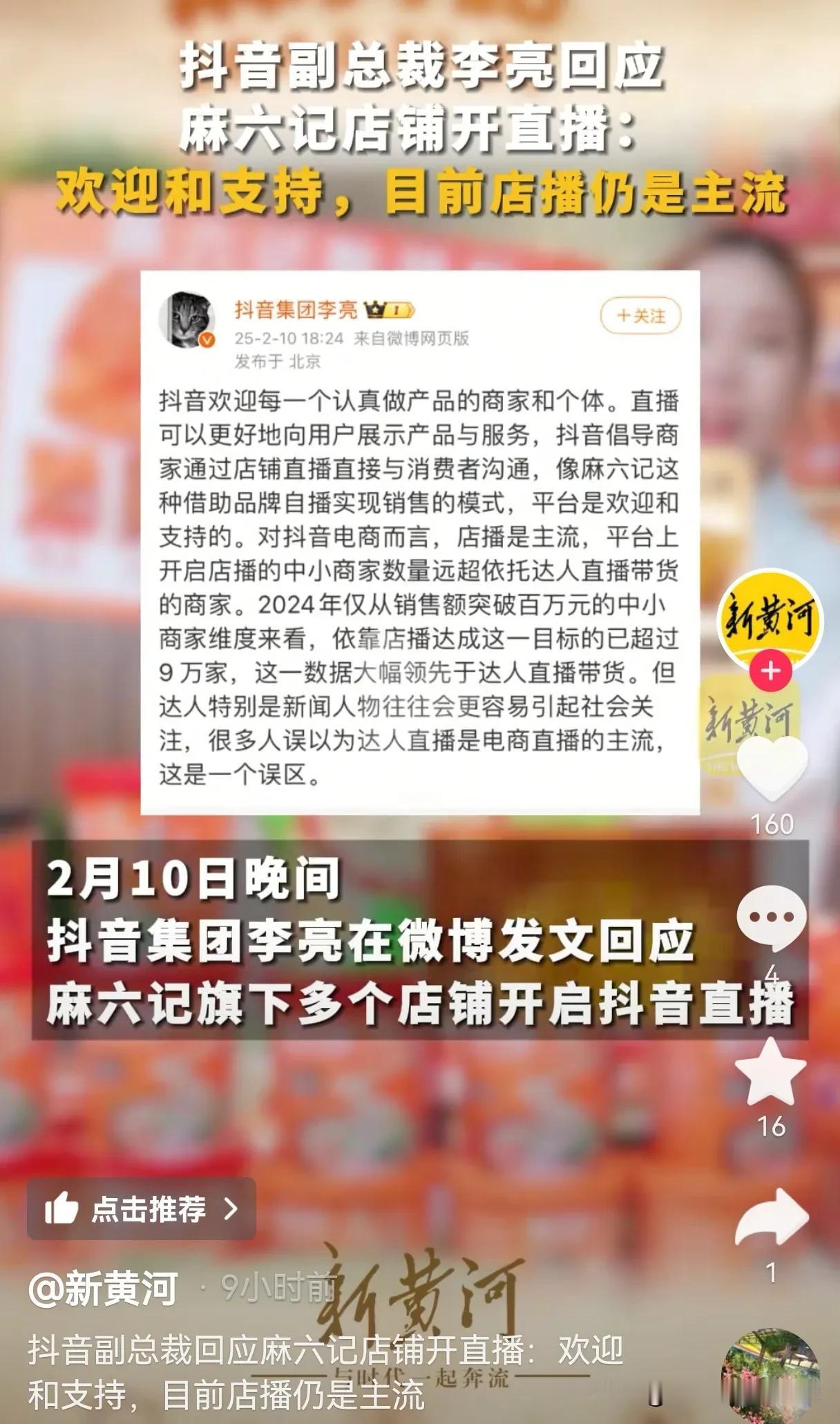 抖音副总裁李亮回应麻六记店铺开直播：欢迎和支持！某音要把中国的二十四孝多增