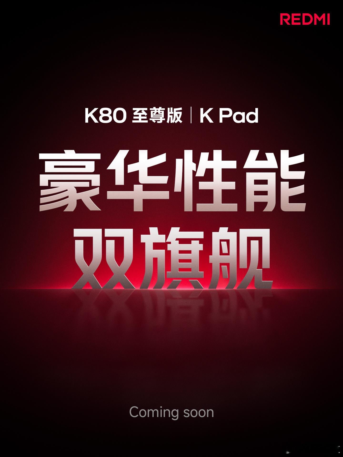 接下来有红米K80至尊版，还有KPad（黄金尺寸豪华性能小平板[并不简单]）！