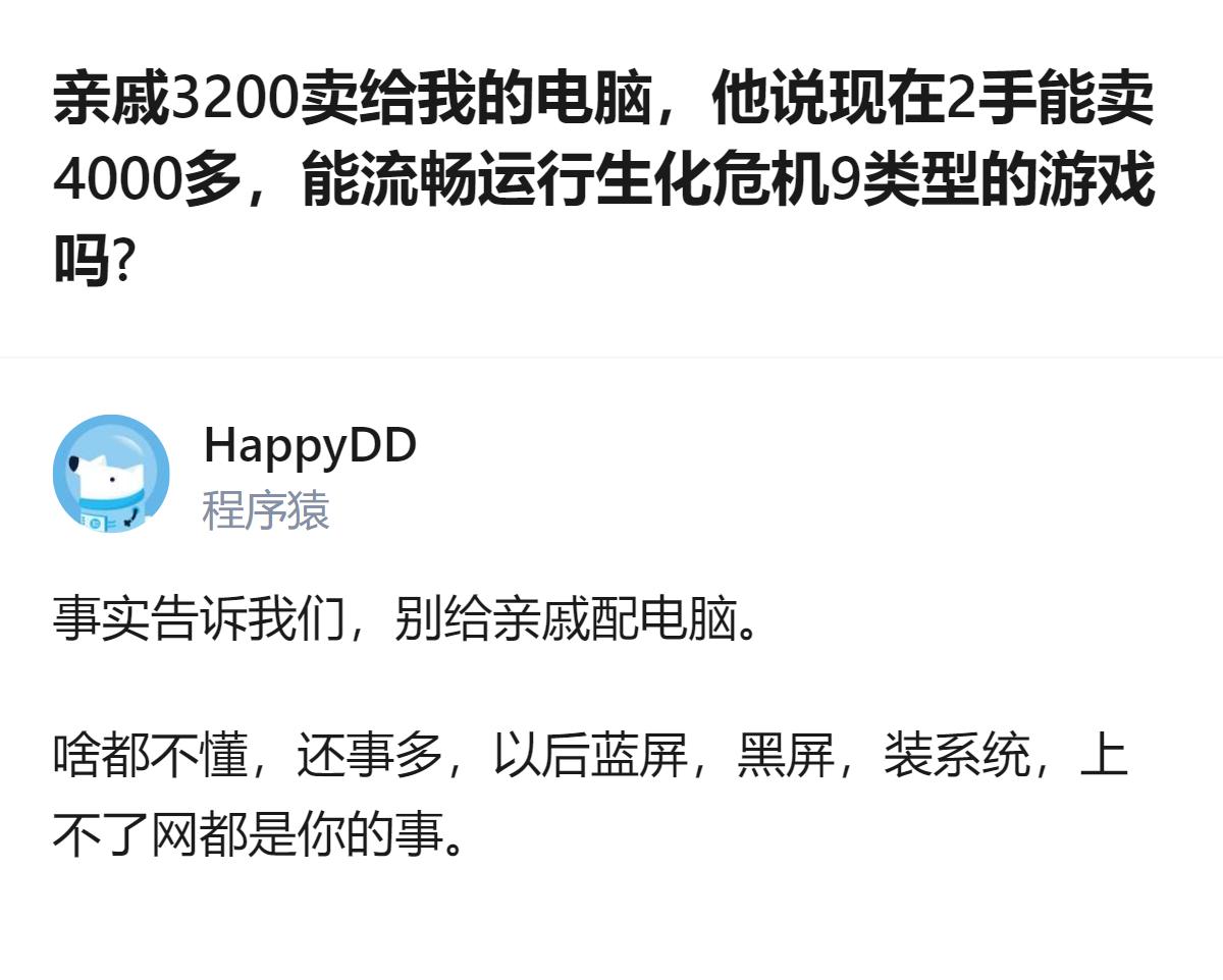 原来亲戚3200卖的电脑转手能卖4000多，核心是别给亲戚配电脑，啥都不懂还事多