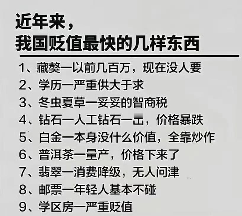 昨天还是香饽饽，今天变成路边货。如今东西真不经夸，贬值快过豆腐渣。