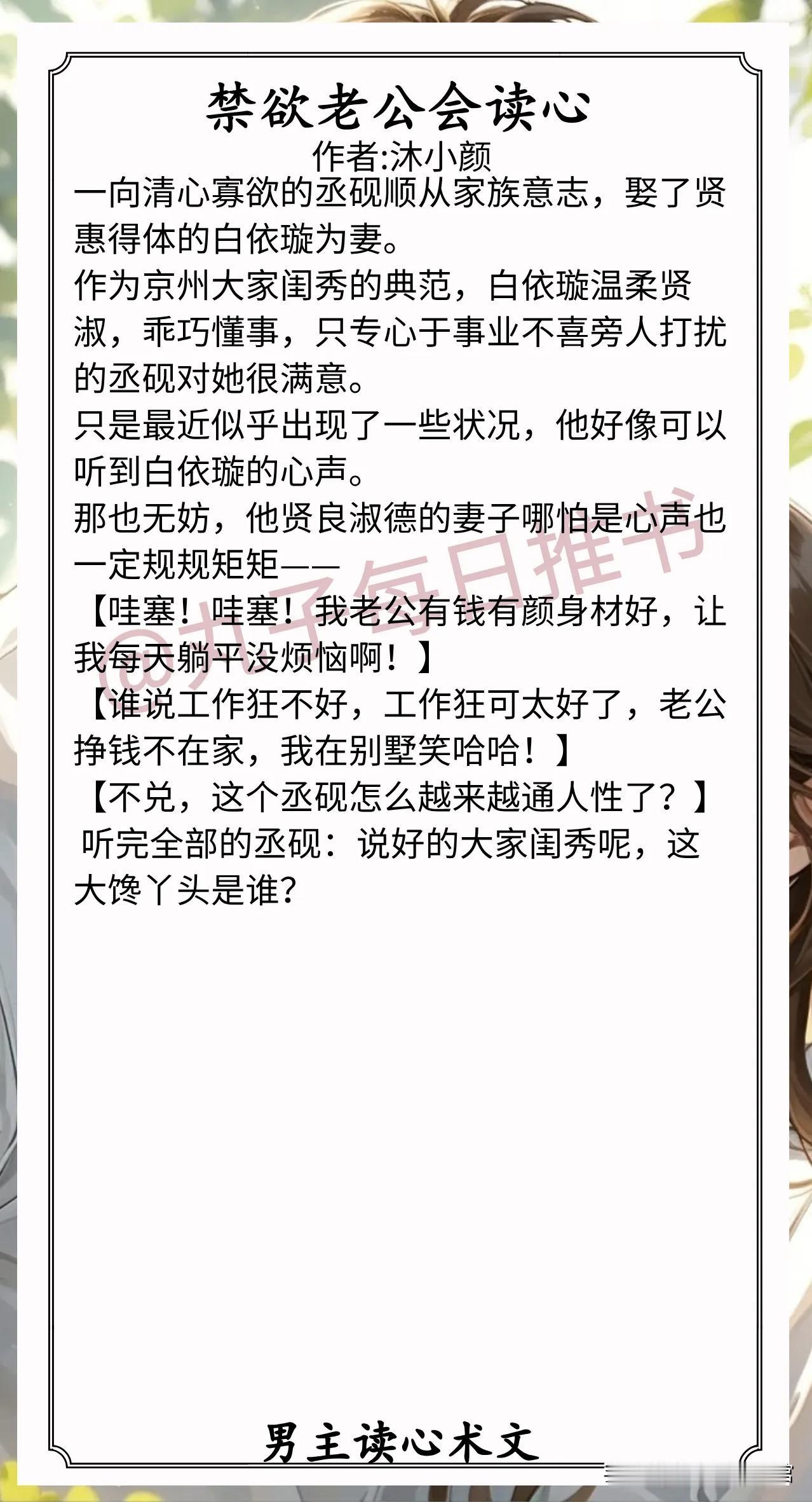 🌈男主读心术文推荐1.《禁欲老公会读心》作者:沐小颜（奔放逗