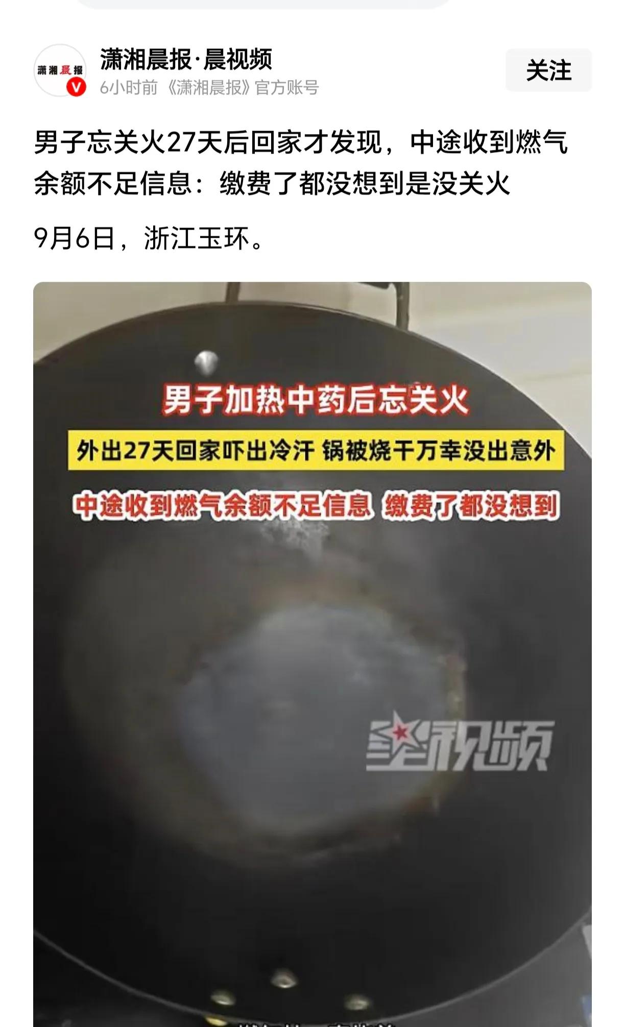 不幸中的万幸！一姓叶的男子煮中药后忘记关火，外出27天回家后吓出冷汗，锅被烧干了