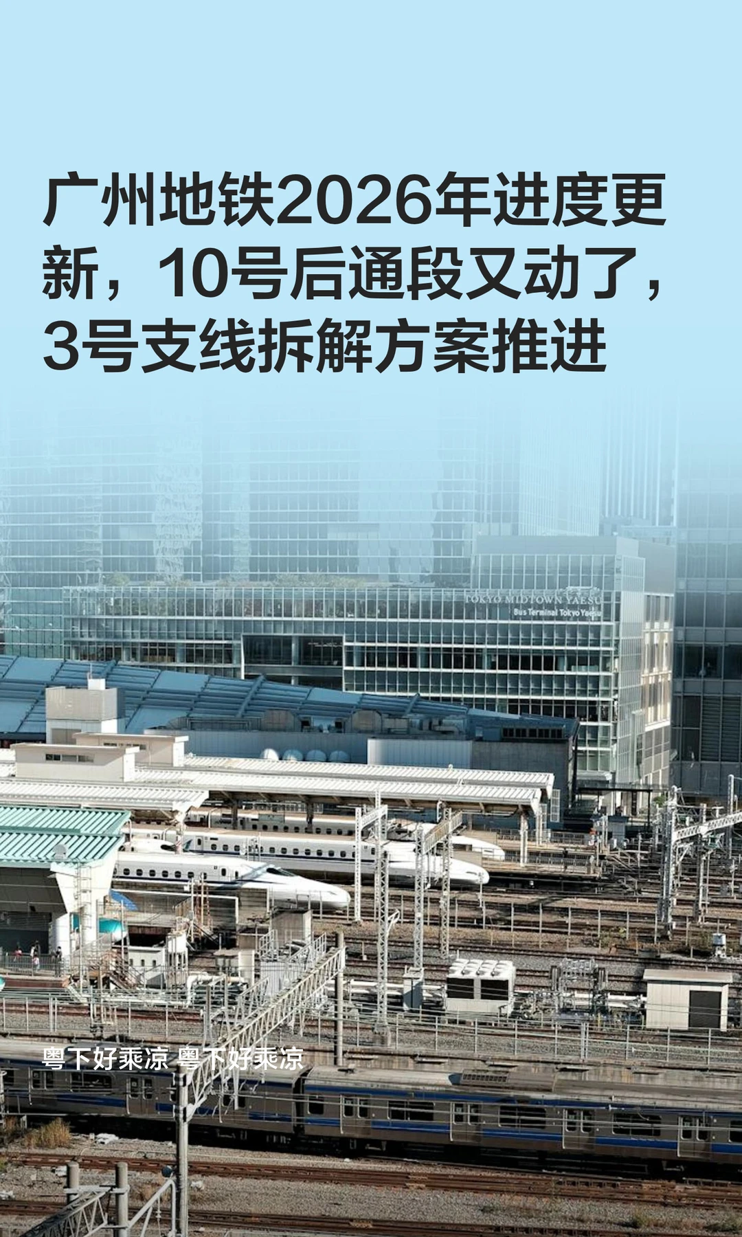 广州地铁2026年进度更新，10号后通段又动了