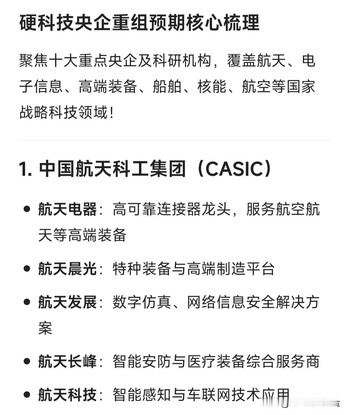 硬科技央企重组预期核心梳理聚焦十大重点央企及科研机构，覆盖航天、电子信息、高