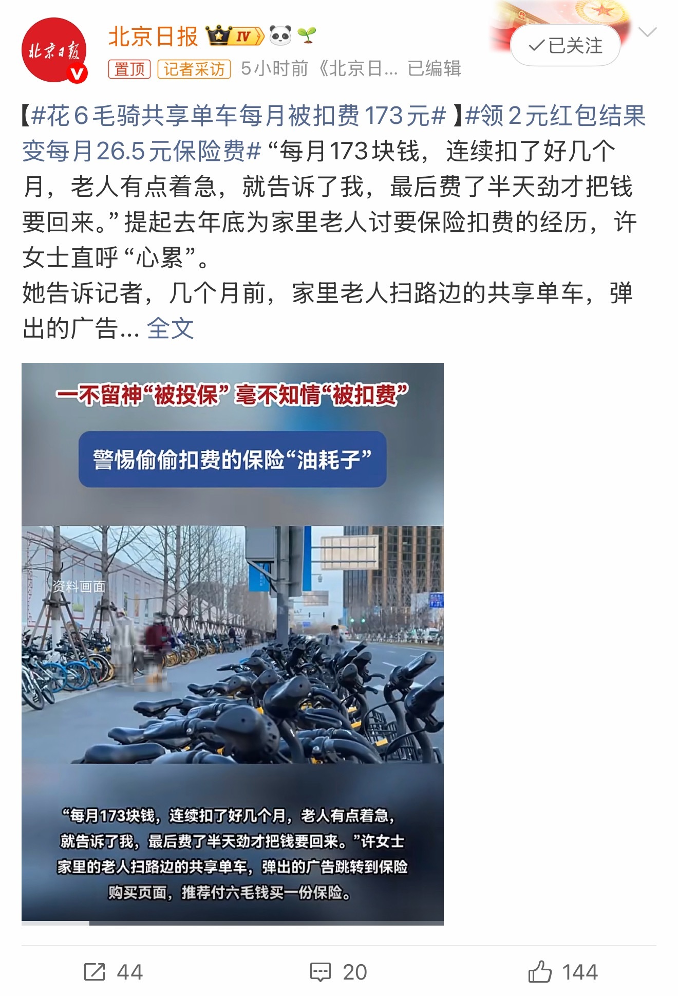 花6毛骑共享单车每月被扣费173元说白了，这就是典型的误导性营销，根本不是骑车扣