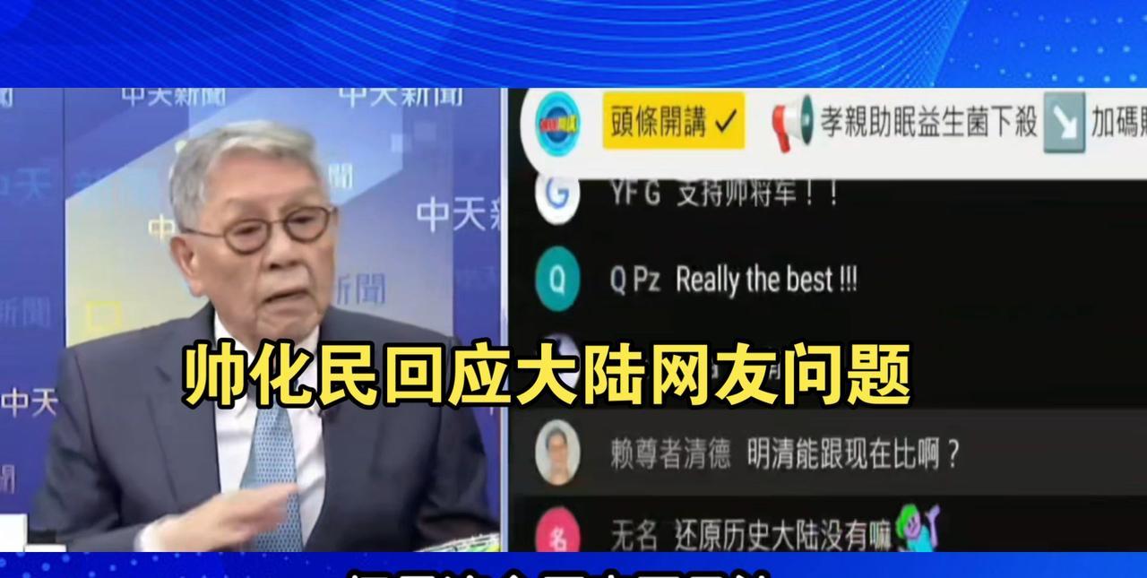 帅化民将军近日作客中天节目，一个劲称赞国军在抗战中的作用，强调300万国军牺牲，
