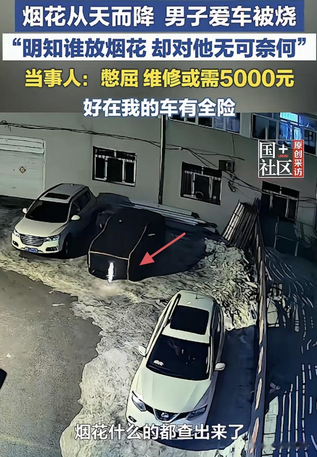憋气带窝火！黑龙江黑河，男子把车停在小区楼下，不料，一点燃的烟花从天而降，偏巧砸