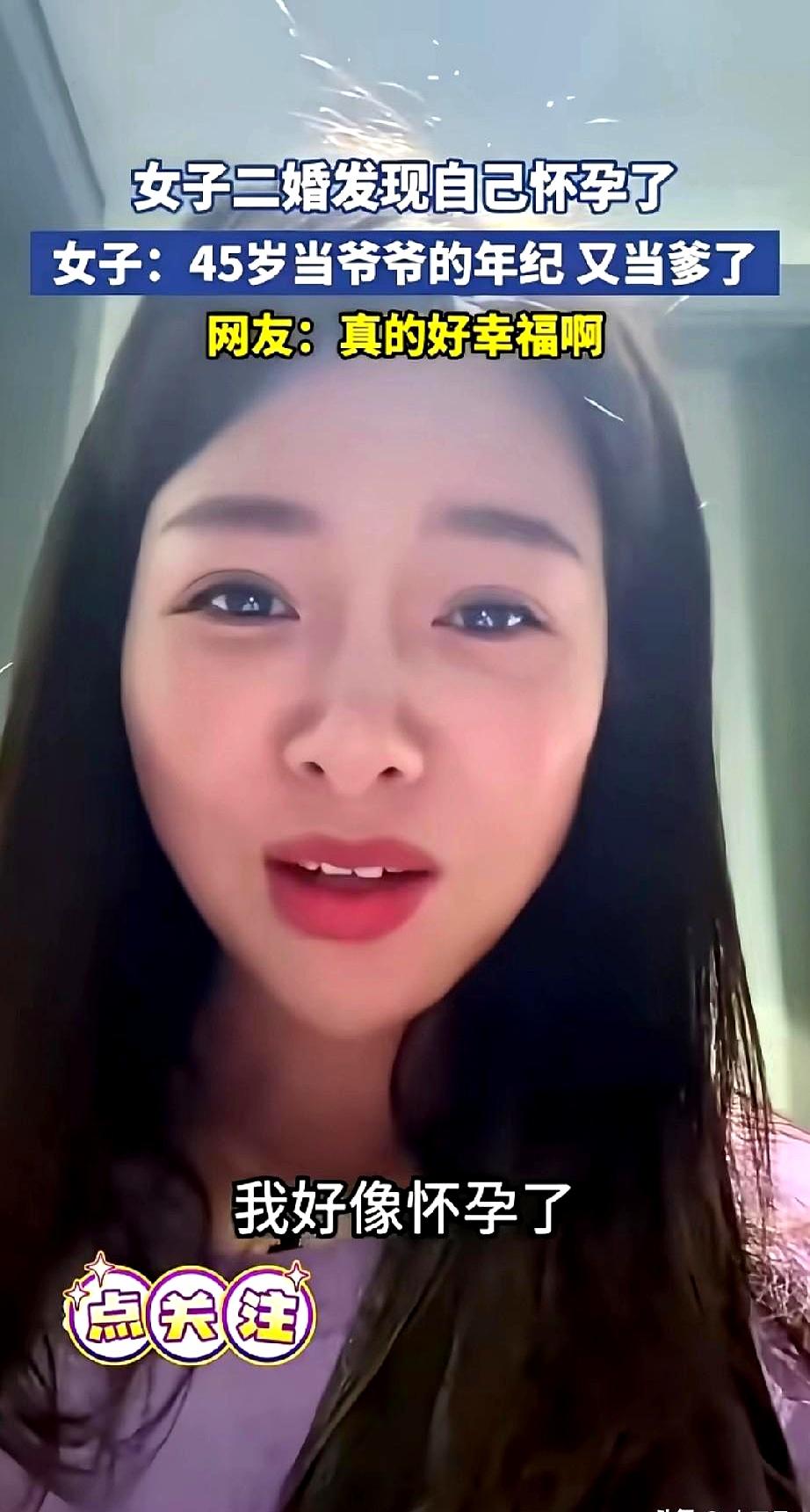 谁说二婚难遇真爱？宁波一位二婚的女士怀孕了，她老公都45岁了，马上要当爷爷了！