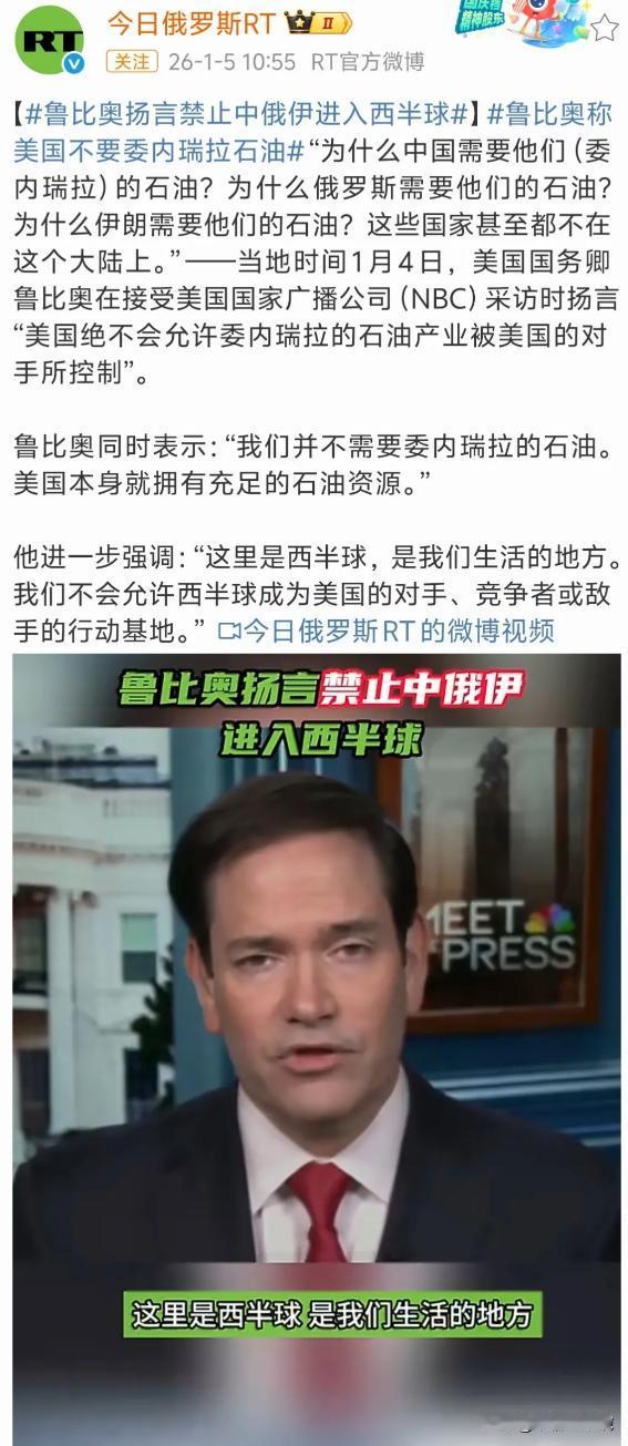 当地时间1月4日，鲁比奥摊牌了，美国不需要委内瑞拉石油，但西半球是美国的！ 