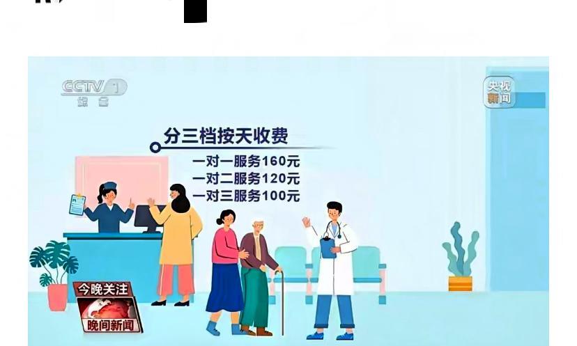看几个省份“免陪护”价码出炉。广东：三个档位：一对三人，每人140元/天，一