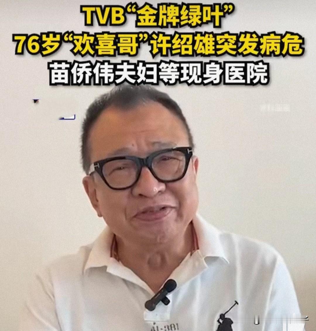 港媒这爆料不会是真的吧！多位艺人已经前往医院看望许绍雄……10月27日，港媒爆