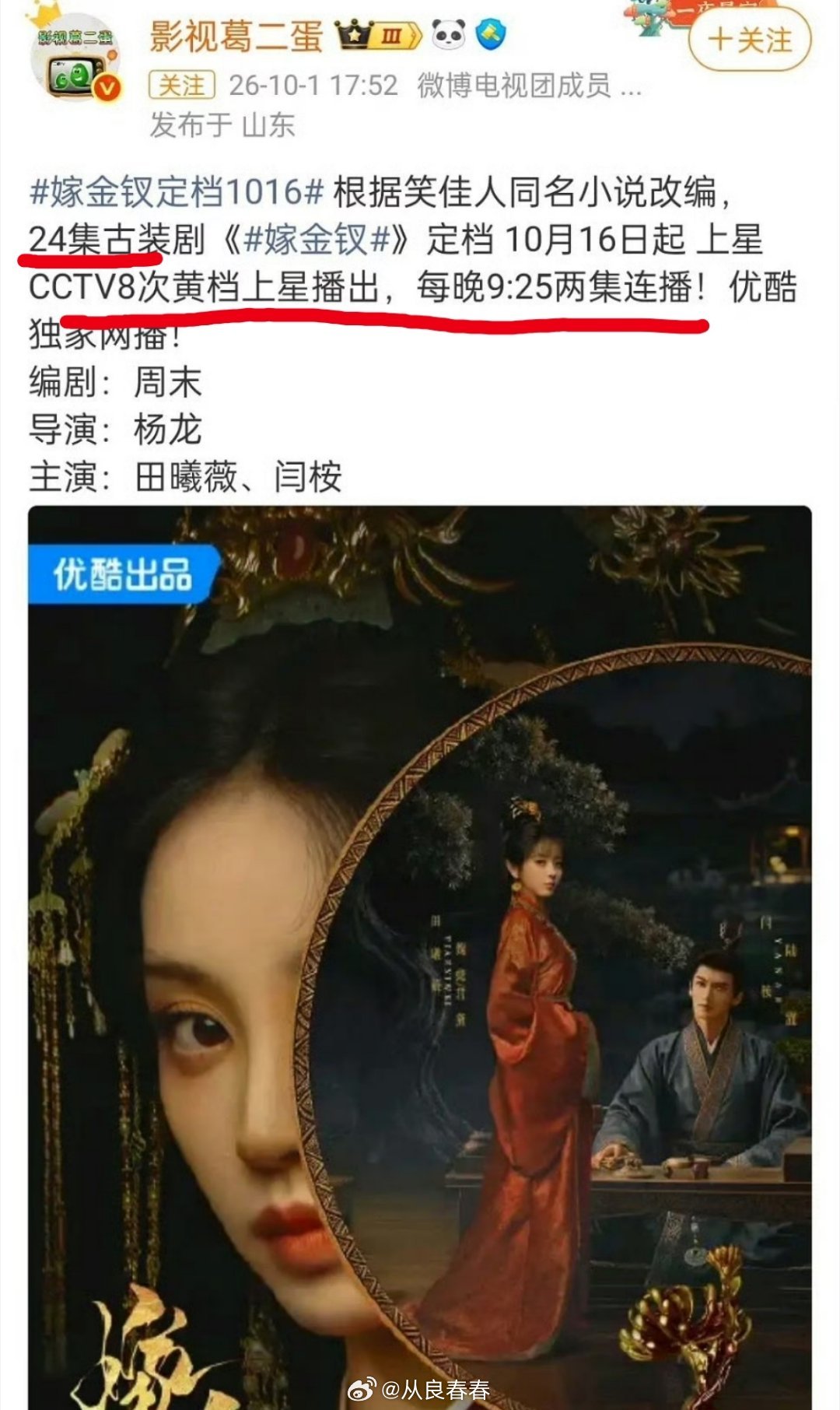 《嫁金钗》定档，央8次黄播，只有24集，那很快就播完了。电视台的播放周期是12