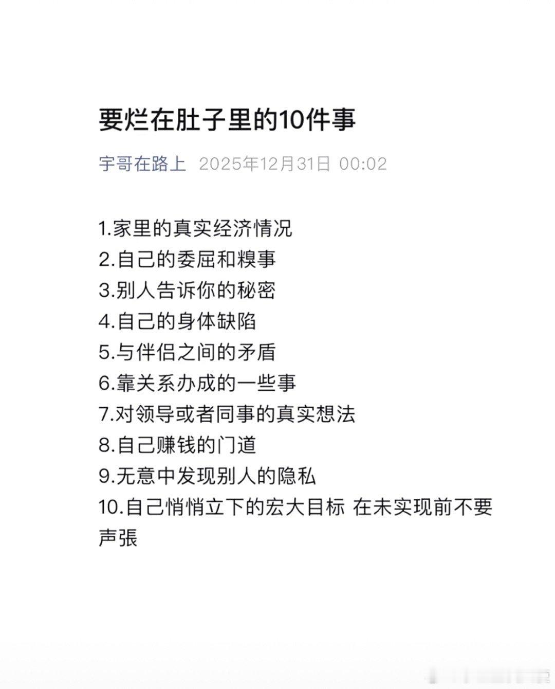 要烂在肚子里的10件事