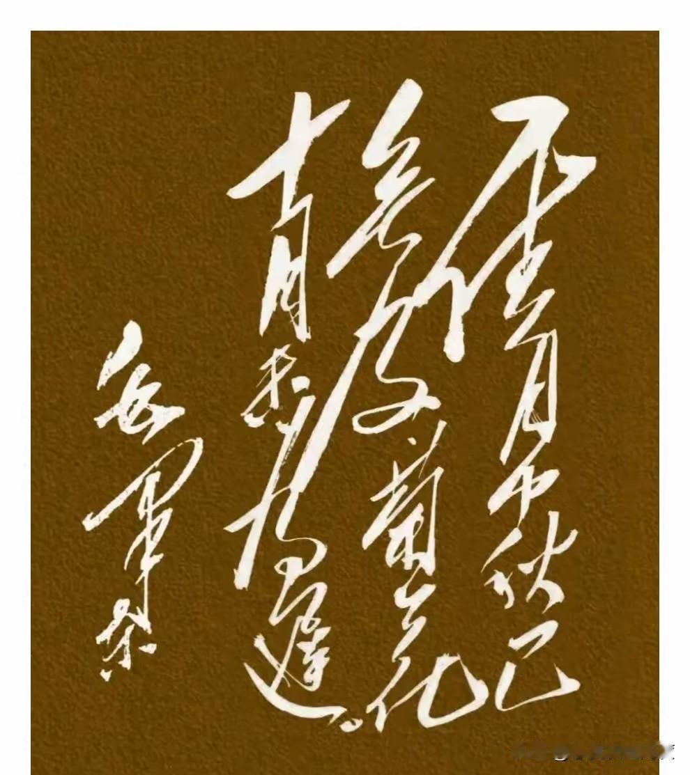 今天网上刷到一幅最14字狂草作品，成了网友热议的话题，不少人看了直呼“完全不认识