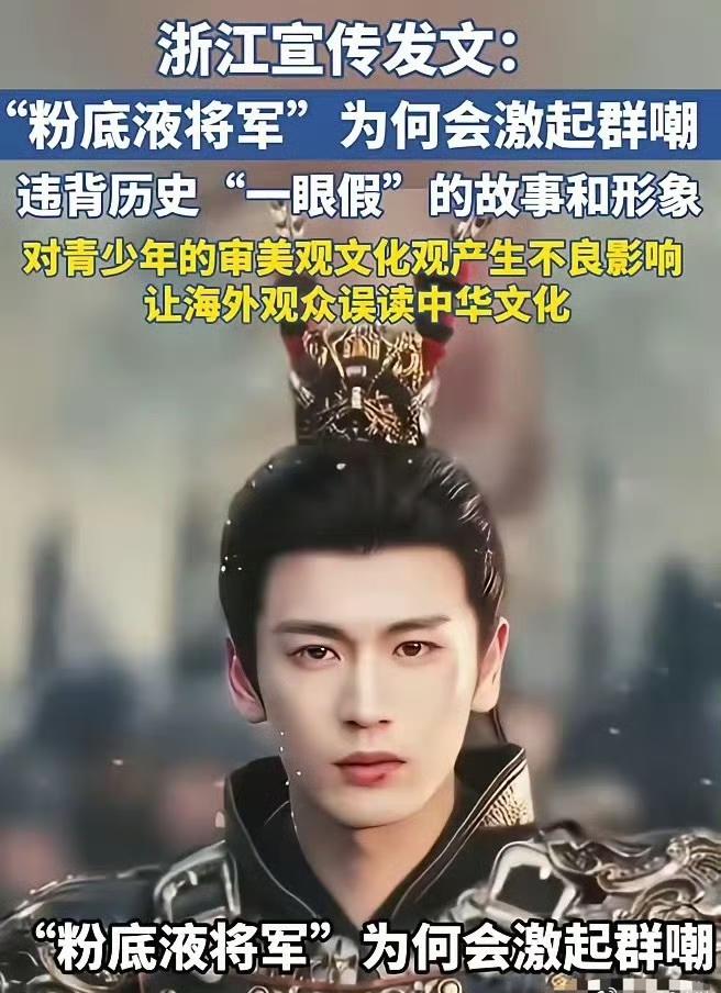 “粉底液将军”遭官媒点名：古装剧里的花架子将军，该退场了最近网上聊得最热的