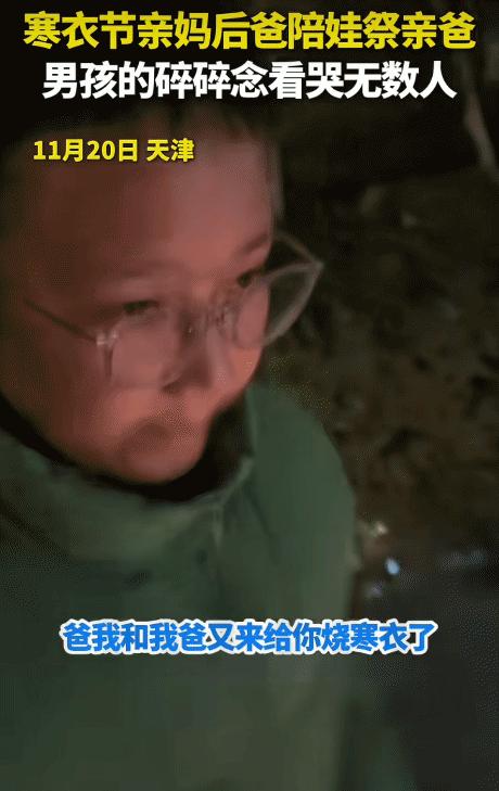 破防了！天津，寒衣节亲妈后爸陪娃祭奠亲爸。突然，孩子说:“爸，你不用担心我娘俩