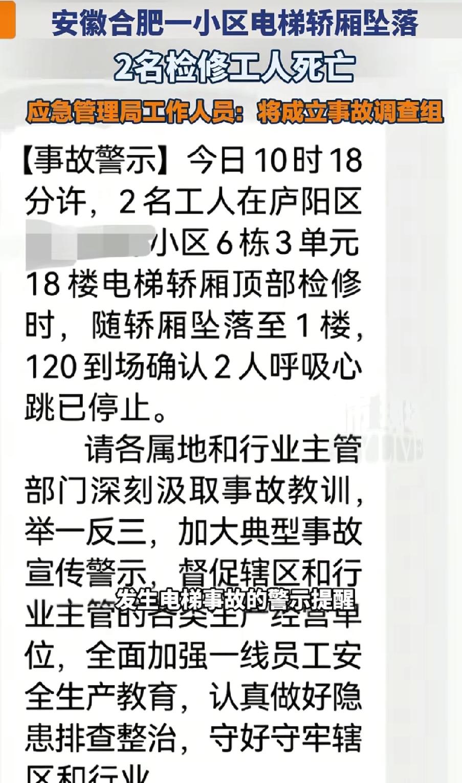 4月2日，合肥庐阳区一小区电梯轿厢从18楼坠落，导致两名维修工人不幸身亡！有知