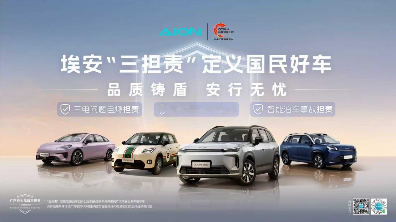 埃安“三担责”定义国民好车国民好车12月29日广汽埃安正式发布“三担责”用户权