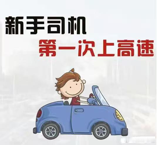 新手必看！第一次上高速的保命技巧！拿到驾照，终于打算挑战高速，很多新手是既期待又紧张，不少人觉得，只