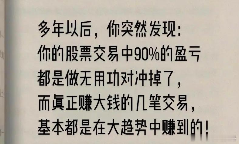 成功的投资就是不做无用功多年以后，你会突然发现，你的股票交易单中90%的盈利和亏