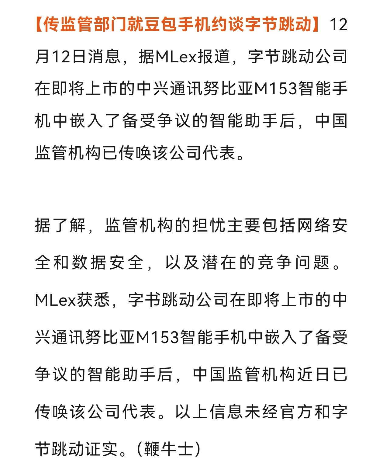 据MLex报道，字节跳动公司因“豆包手机”被约谈，主要担忧还是网络安全和数据安全
