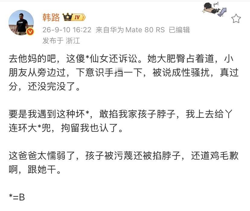 韩路说的对，干T丫的！污蔑小孩，还掐小孩脖子！这种尖酸刻薄的人，不能以常规的