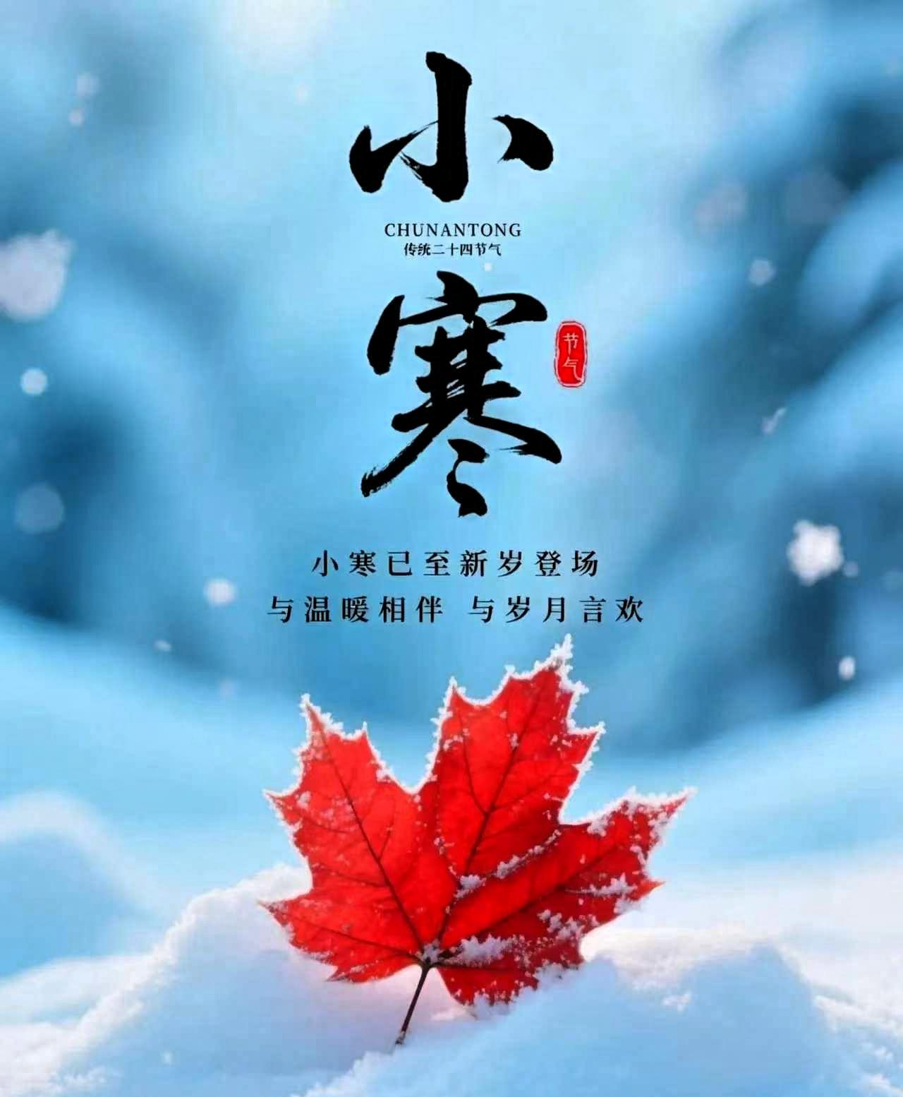 提醒大家，明天就是小寒了！作为二十四节气里的关键节点，老辈人传下来的农谚，把