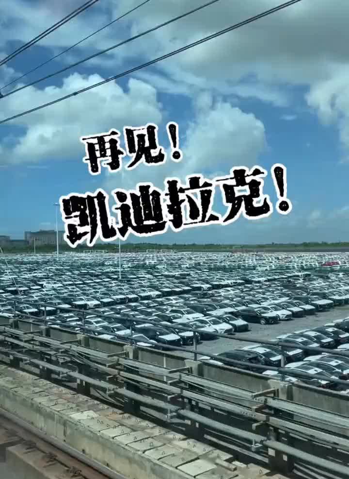 再见！凯迪拉克！上汽通用凯迪拉克新车场地：CT4、CT5、CT6、XT4、X