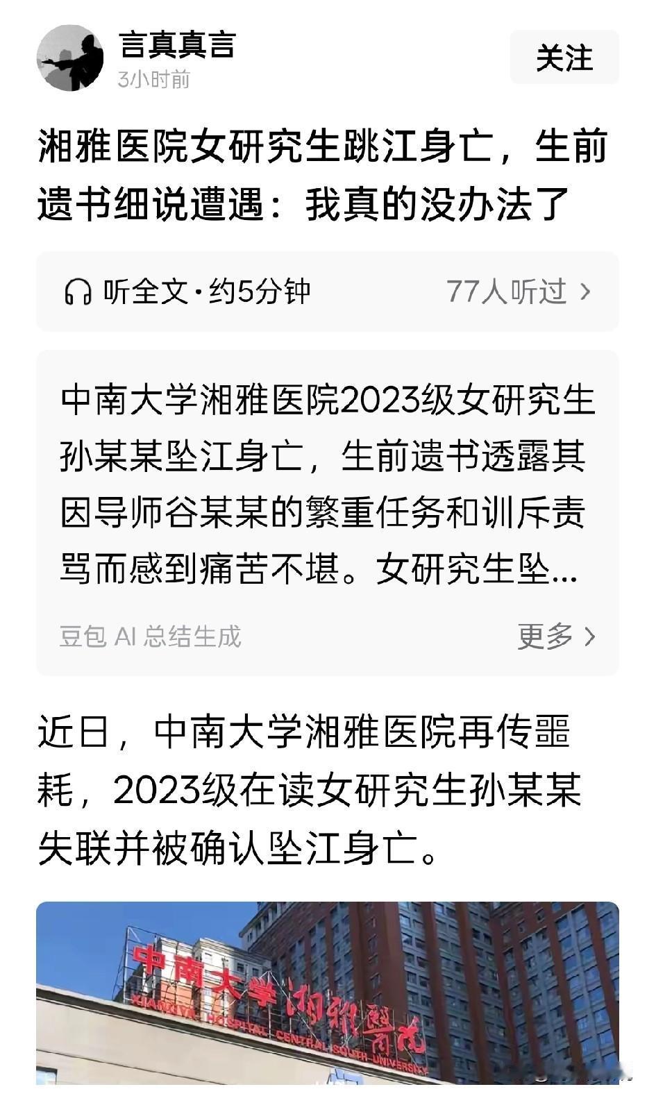 学生跳江，导师谷某某应该站出来露露脸湘雅医院的女研究生跳江而亡，遗书透漏与其导