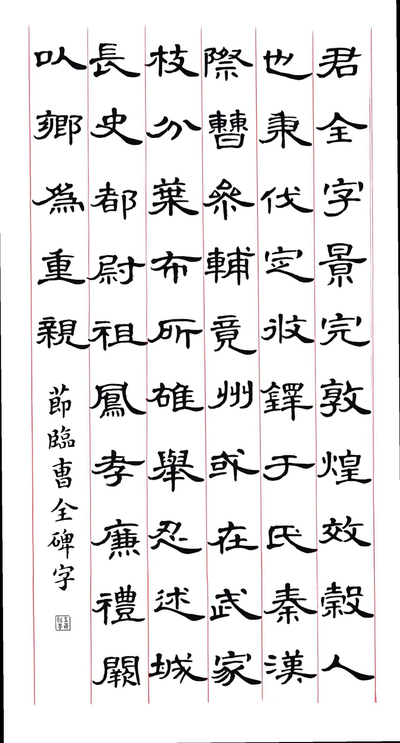 节临《曹全碑》此碑之特点是秀逸圆润、扁平舒展、章法疏朗。