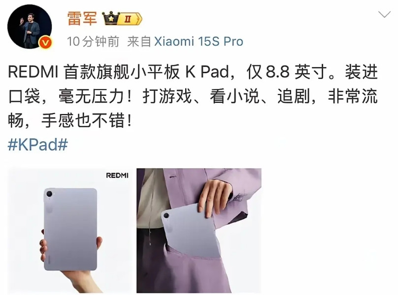小米雷军微博发布红米首款小平板，仅仅8.8寸。表示：装进口袋，毫无压力。说得一