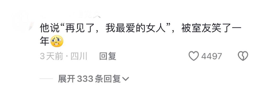 互删前的最后一句话能有多尴尬