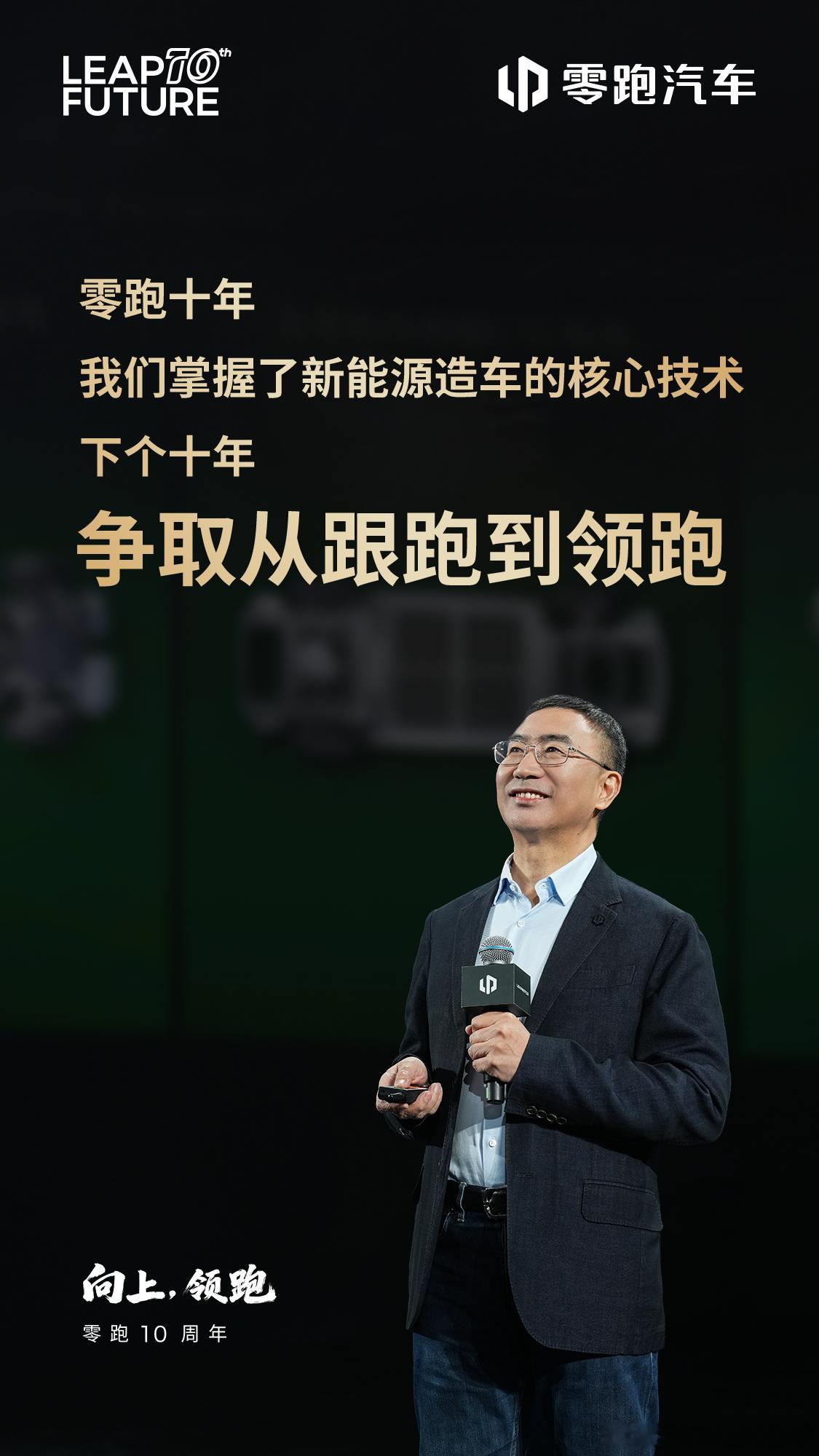 老朱零跑十周年发布会演讲金句！零跑10周年零跑汽车