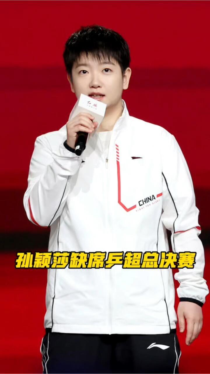 孙颖莎缺席乒超，真该早早休息了，十天不见，休整好再出发，状态很好，板板正正的圆脸